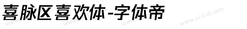 喜脉区喜欢体字体转换