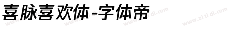 喜脉喜欢体字体转换