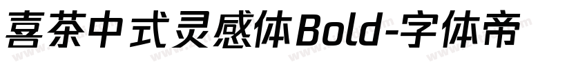 喜茶中式灵感体Bold字体转换