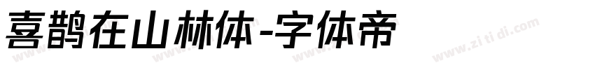 喜鹊在山林体字体转换