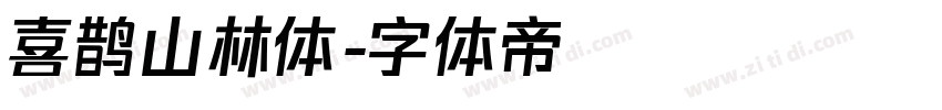 喜鹊山林体字体转换