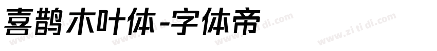 喜鹊木叶体字体转换