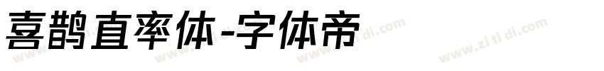 喜鹊直率体字体转换