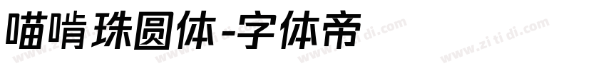 喵啃珠圆体字体转换
