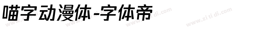 喵字动漫体字体转换