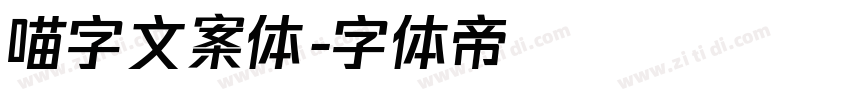 喵字文案体字体转换