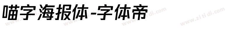 喵字海报体字体转换