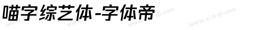 喵字综艺体字体转换