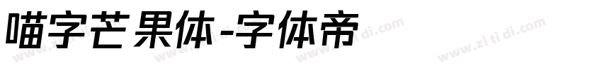 喵字芒果体字体转换