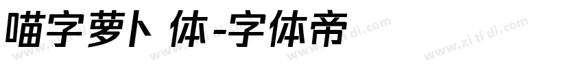 喵字萝卜体字体转换