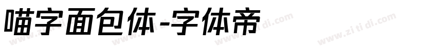 喵字面包体字体转换