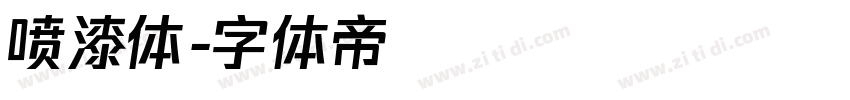 喷漆体字体转换