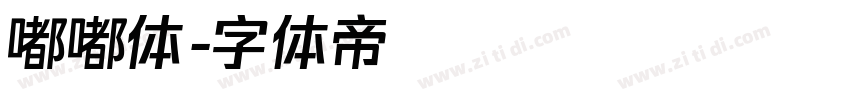 嘟嘟体字体转换