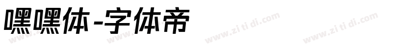 嘿嘿体字体转换