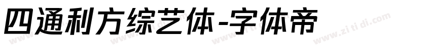 四通利方综艺体字体转换