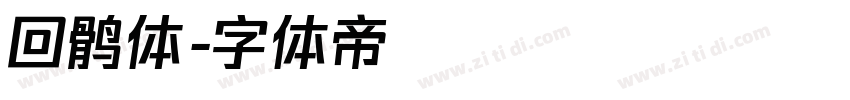 回鹘体字体转换