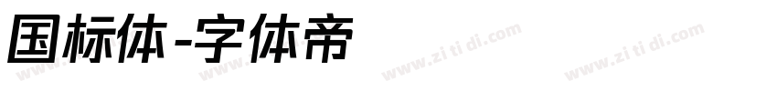 国标体字体转换