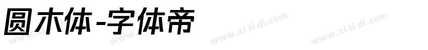 圆木体字体转换