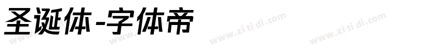 圣诞体字体转换