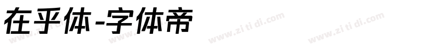 在乎体字体转换