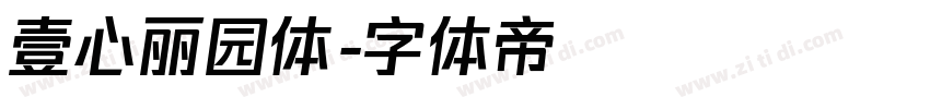 壹心丽园体字体转换