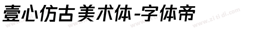 壹心仿古美术体字体转换