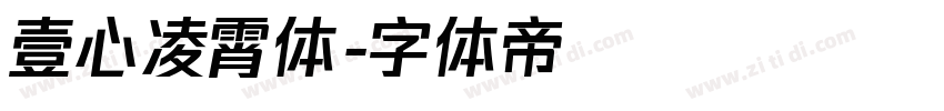 壹心凌霄体字体转换
