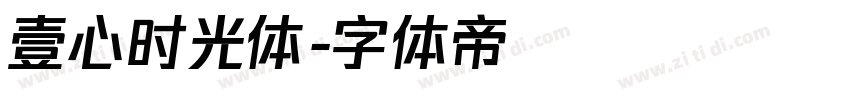 壹心时光体字体转换