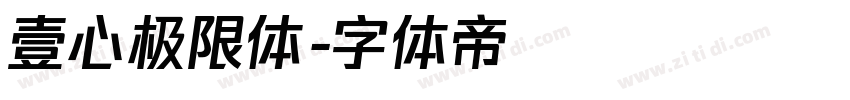 壹心极限体字体转换