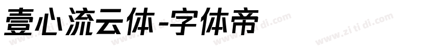 壹心流云体字体转换