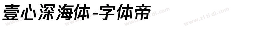 壹心深海体字体转换