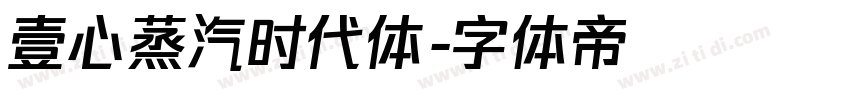 壹心蒸汽时代体字体转换