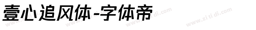 壹心追风体字体转换