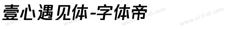 壹心遇见体字体转换