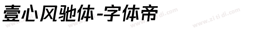 壹心风驰体字体转换