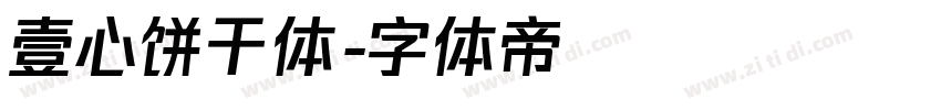 壹心饼干体字体转换