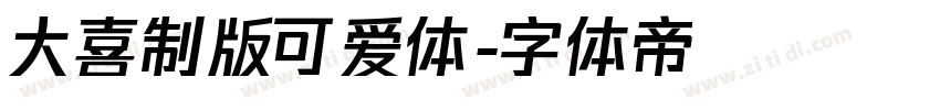 大喜制版可爱体字体转换