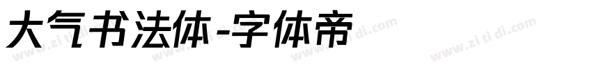 大气书法体字体转换