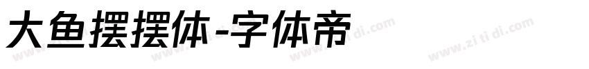 大鱼摆摆体字体转换
