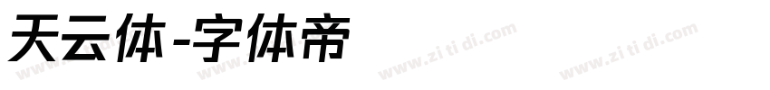 天云体字体转换