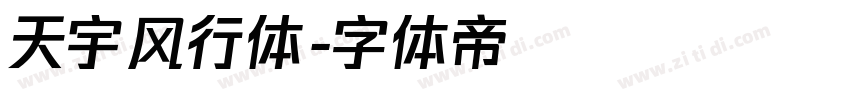 天宇风行体字体转换