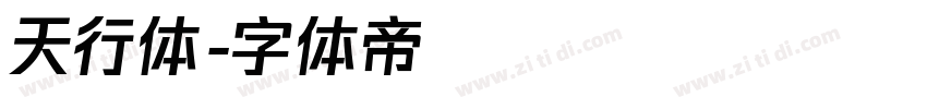 天行体字体转换