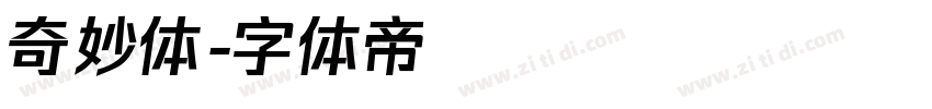 奇妙体字体转换