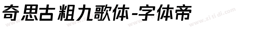 奇思古粗九歌体字体转换