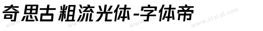 奇思古粗流光体字体转换