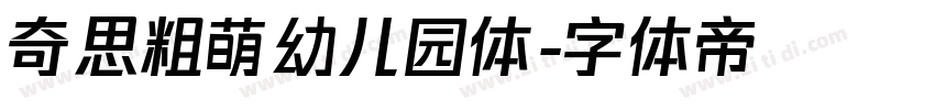 奇思粗萌幼儿园体字体转换