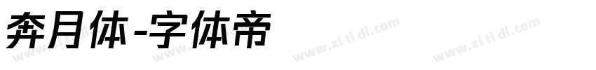 奔月体字体转换