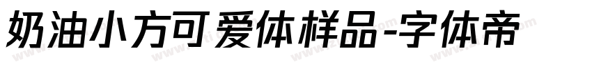 奶油小方可爱体样品字体转换