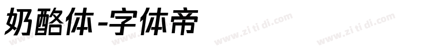 奶酪体字体转换