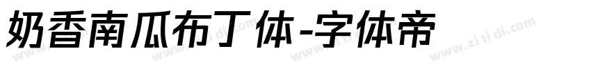 奶香南瓜布丁体字体转换